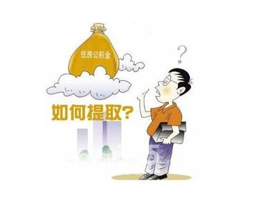 退休后住房公积金能不能全部提取？需要什么材料？