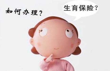 生育保险怎么用？ 哪些情况可以用生育保险报销？