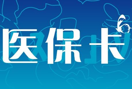 绥化医保卡办理和领取地点有哪些？