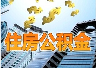 武汉公积金贷款去哪里申请呢?