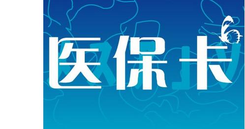 安徽亳州医保卡如何办理？