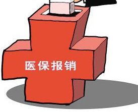 公务员跟城镇职工医保报销有哪些区别呢？