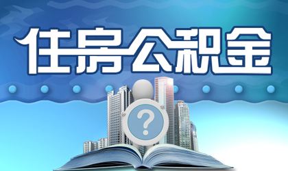 广州住房公积金贷款新政策有哪些？