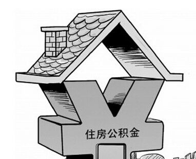 沈阳住房公积金贷款新政策