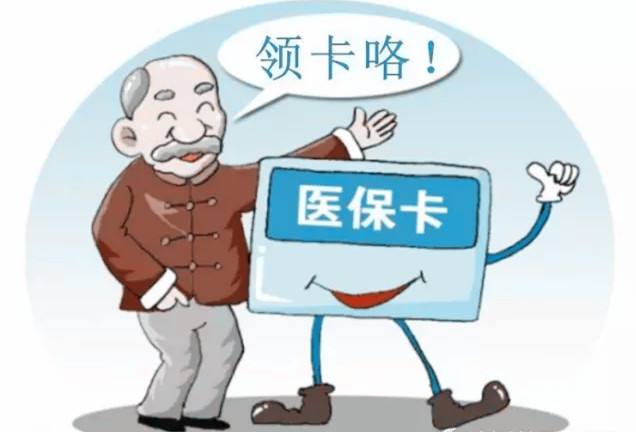 医保卡领取时间、条件分别是什么？