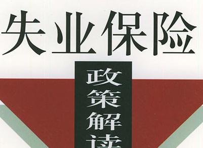 徐州失业保险办理流程有哪些呢？申请需要那些材料？