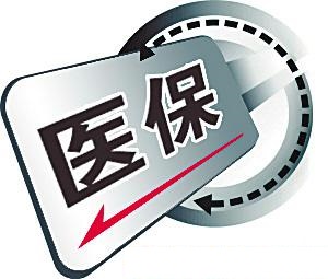 医保卡使用：医保卡住院报销多少？